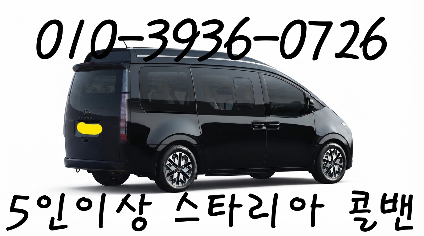 스타리아 콜밴