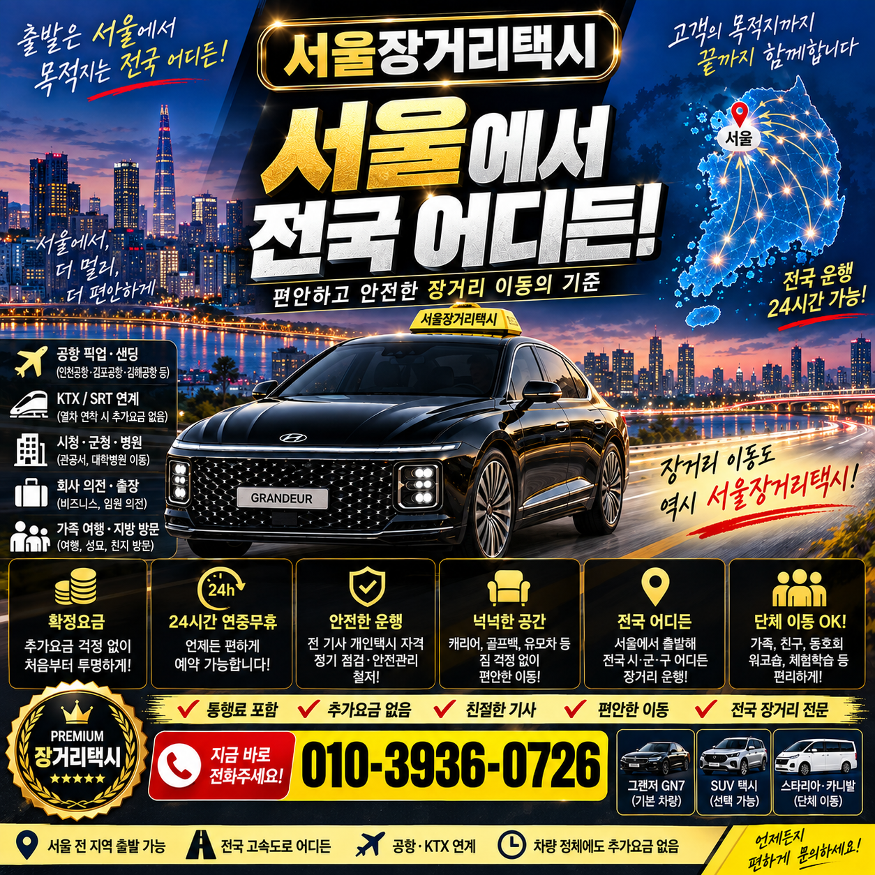서울에서 전국으로 운행하는 서울장거리택시 안내